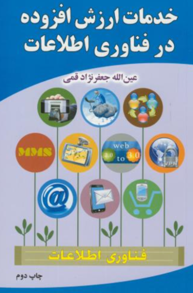کتاب خدمات ارزش افزوده در فناوری اطلاعات علوم رایانه